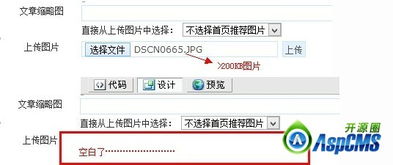 aspcms后台上传图片超过200kb就空白
